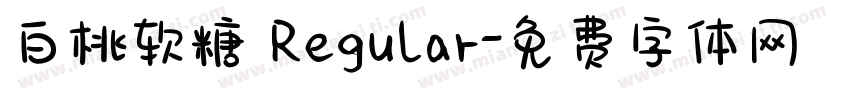 白桃软糖 Regular字体转换